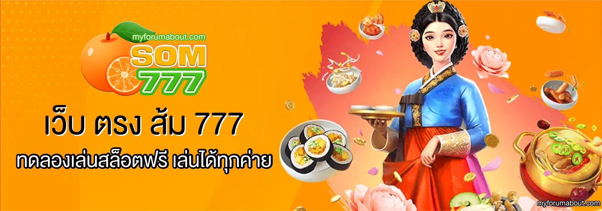 เว็บ ตรง ส้ม 777