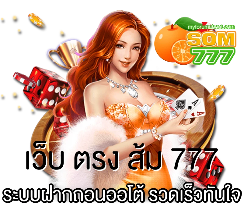 เว็บ ตรง ส้ม 777